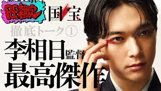 国宝』徹底トーク#1 李相日監督の最高傑作誕生！【POP雑炊
