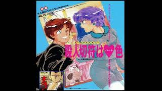 「マジシャン」太田貴子    Satsujin Kippu wa Heart-Iro OVA / 殺人切符はハート色  ED