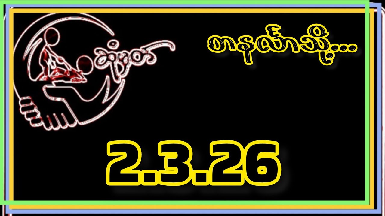 💥💞တနင်္လာသို့...🥰(2.3.26)