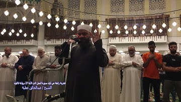 فجرية رائعة من أول سورة النمل الي الآية 27 برواية قالون الشيخ عبد الخالق عطية