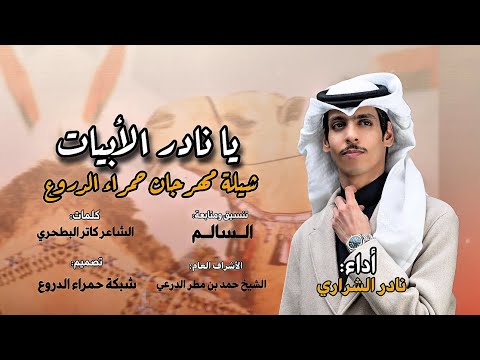 شيلة مهرجان حمراء الدروع اداء نادر الشراري تصميم شبكة حمراء الدروع