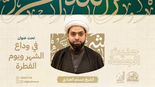 في وداع الشهر ويوم الفطر - الشيخ مسلم العرادي -  شهر رمضان 1444 هـ