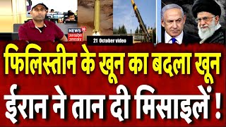 Iran Israel War Update: इजराइल पर ईरान ने तानी सबसे खतरनाक मिसाइल! | Ali Khamenei | Netanyahu | N18G