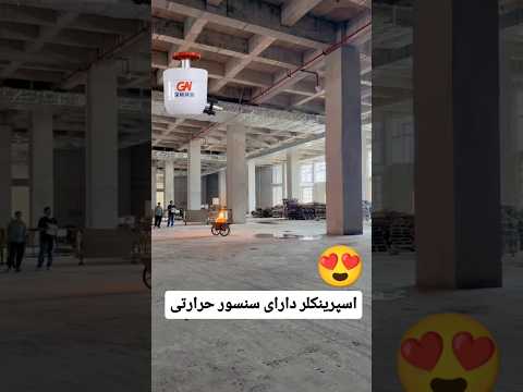 اسپرینکلر هوشمند دارای سنسور حرارتی اسپرینکلر آتش سوزی آتشنشانی ساختمانسازی ساختمان