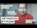 Курсы вождения на русском языке в анталии. Как получить права в турции на русском языке