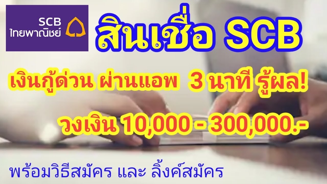 สมัครสินเชื่อscbผ่านแอพ 3นาทีรู้ผล ไม่ต้องใช้เอกสาร ไม่ต้องค้้ำ