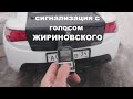 Говорящая сигнализация СВОИМИ РУКАМИ на авто (ФИНАЛ)