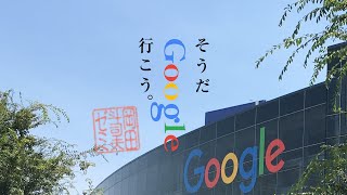 【UG】Googleに就職するとは、どういうことか？Googleがほしい人材とは何か？