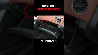 🚗 카플릭스의  CAR TIP 1  - “에어컨 냄새, 필터 점검으로 해결!” #shorts
