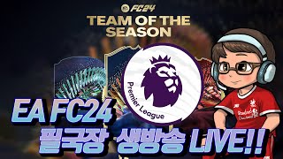 [EA FC24]  좌 SON 우 Salah!! 풋챔 본선!!  달려보아요!! #eafc24 #생방송