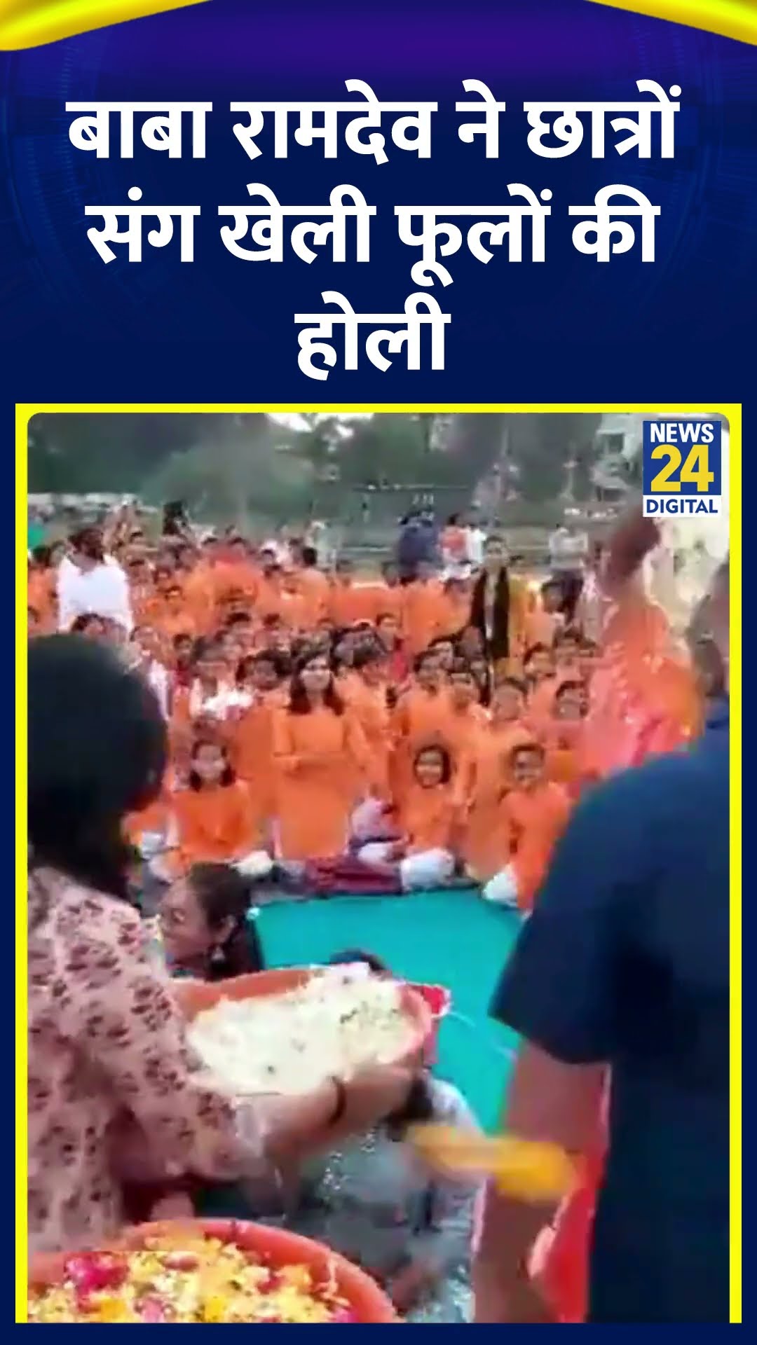 Baba Ramdev रामदेव ने छात्रों संग खेली फूलों की होली।  देखिए वीडियो