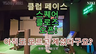 올바른 클럽페이스각도가 없다면 좋은 스윙플레인도 의미가 없어집니다.확인해보세요!!