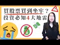 [蕾咪] 小心被抓去關！股票交割是什麼？投資新手必懂3件事？違約交割會被凍結帳戶嗎？！股票投資關鍵字EP5