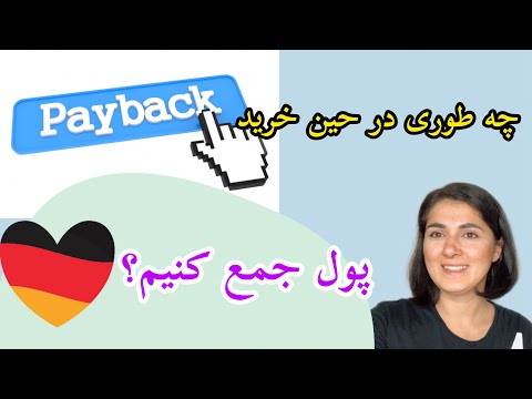 آلمان | برنامه Payback برای جمع کردن پول در حین خرید