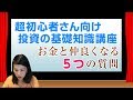 超初心者さん向け投資の基礎知識講座　お金と仲良くなる５つの質問