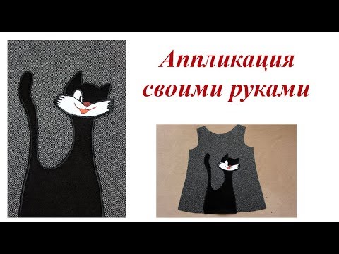 Аппликация из ткани кот своими руками