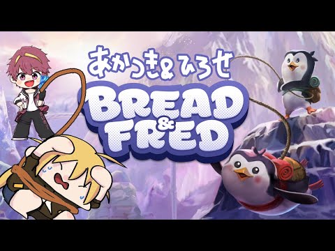 【 Bread＆Fred 】これが狂気山脈…ってコト？！ペンギンと登山する！【 Vtuber 】