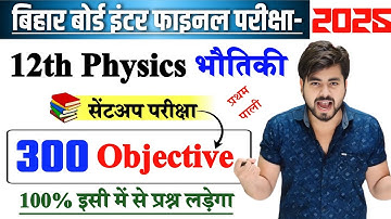 Bihar Board Class 12th Physics Viral Question 2026 || 19 November Class 12th Physics Viral Question