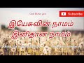 இயேசுவின் நாமம் இனிதான - Yeshuvin Namam Inithana | Tamil Christian Keerthanai Songs.