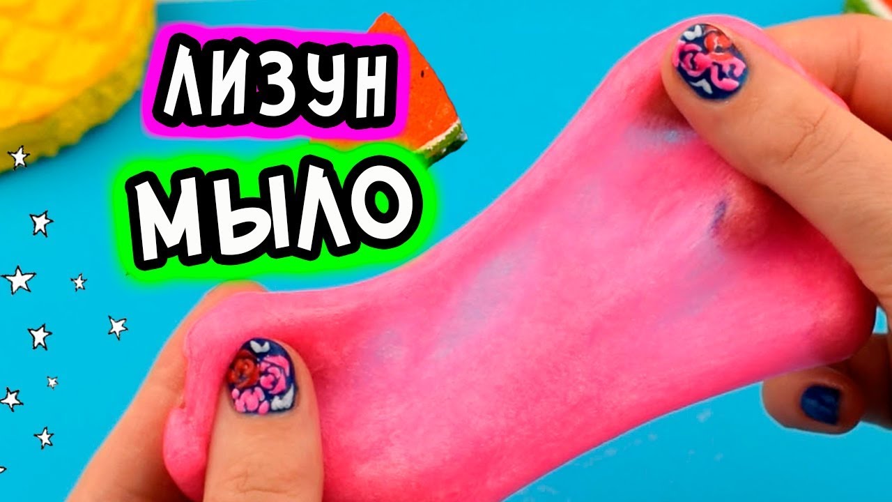 Мыло лизун своими руками. Слайм из геля для душа