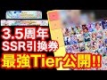 【ウマ娘】3.5周年SSRサポート引換券＆ステップアップガチャ最強サポカTierガチ解説！！