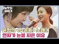 윤정에게 특별한 의미가 담긴 연자 선배의 '수은동'[예능맛집X곱빼기/트롯신이 떴다]Trot God