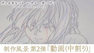 アニメ ヴァイオレット エヴァーガーデン 制作風景 第2弾 動画 中割り Youtube