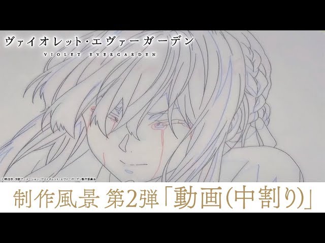 アニメ ヴァイオレット エヴァーガーデン 制作風景 第2弾 動画 中割り Youtube