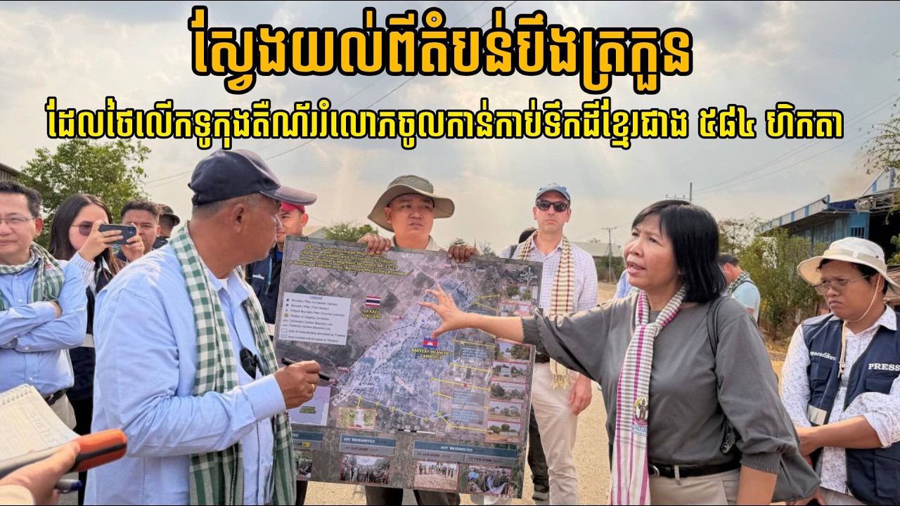 ស្វែង​យល់​ពី​តំបន់​បឹង​ត្រកួន ដែល​ថៃ​លើក​ទូ​កុង​តឺណ័រ​រំលោភ​ចូល​កាន់កាប់​ទឹកដី​ខ្មែរ​​ជាង​ ៥៨៤ហិកតា​