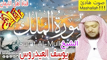 سورة الملك بصوت رائع وجميل الشيخ يوسف العيدروس surat almalik bisawt rayie alshaykh yusif aleaydurus