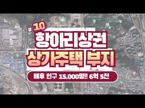 #10. [경기도 오산시 궐동 주택용지 매매] 코너, 74평, 6억 5천만원, 평당 871만원, 항아리상권, 먹자골목 예정, 주변시세대비 저렴