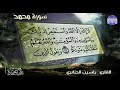 جديد المجد سورة محمد القارئ الرائع يــاسيــن الجــزائــري من مختارات المجد HD 