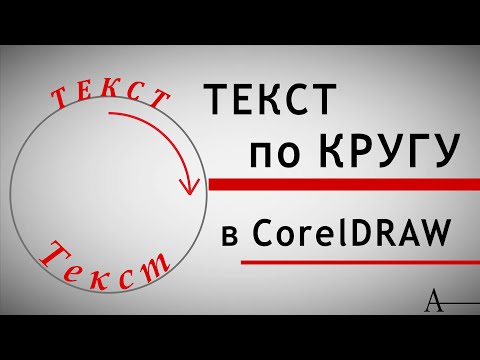 Текст по кругу. Быстро и просто.(Corel)