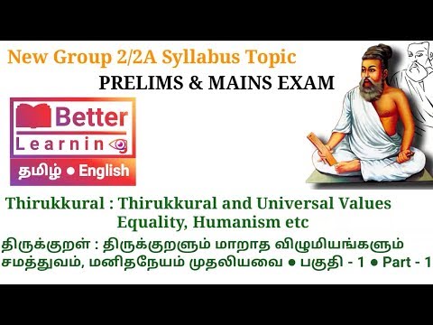 திருக்குறள்● Thirukkural ● திருக்குறளும் மாறாத விழுமியங்களும் சமத்துவம், மனிதநேயம் முதலியவை