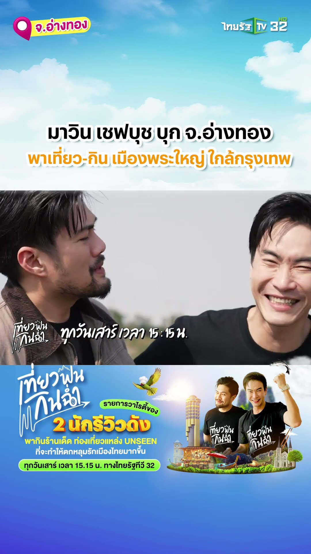 สัปดาห์นี้ เที่ยวฟินกินฉ่ำ พาไปลุย จ.อ่างทอง ?️?พาไปกิน-เที่ยวร้านเด็ด เมืองพระใหญ่ ใกล้กรุงเทพฯ