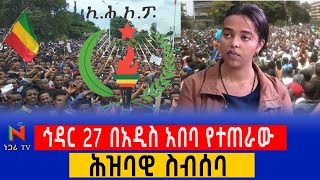 ሕዝባዊ የተቃውሞ ስብሰባ Ethiopia ነጋሪ ቲቪ Negari Tv Yidnekachew Kebede