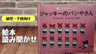 【絵本読み聞かせ】くまのがっこう　ジャッキーのパンやさん《幼児・子供・赤ちゃん・寝かしつけ・知育》