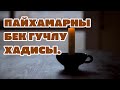 Пайхамарны бек гучлу  хадисы.