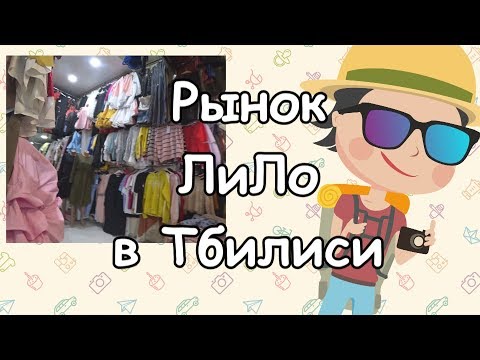 Рынок Лило в Тбилиси (Lilo).