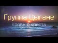 Христианская Музыка || Группа Цыгане - Кровь с креста || Христианские песни