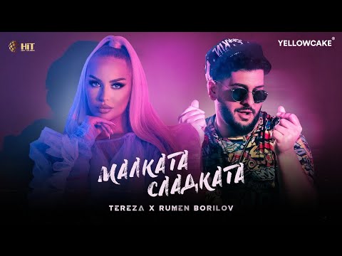 TEREZA x RUMEN BORILOV - MALKATA, SLADKATA / ТЕРЕЗА х РУМЕН БОРИЛОВ - МАЛКАТА, СЛАДКАТА [2021]