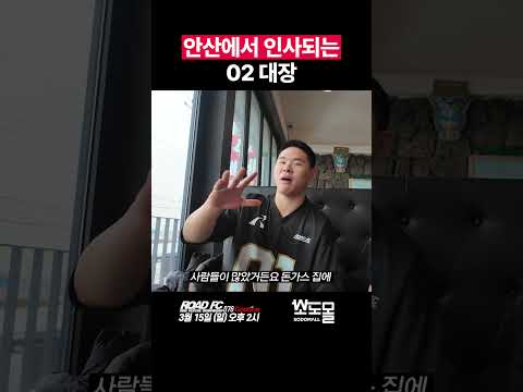 안산에서 인사되는 02 대장
