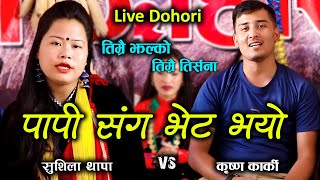 मलाई छोडेउ म गरीब भएर । New Live Dohori ।  Sushila Thapa Magar ? Krishna Karki