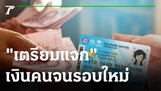 รัฐบาลเตรียมแจกเงินคนจนรอบใหม่ : ขีดเส้นใต้เมืองไทย | 22-09-64 | ข่าวเที่ยงไทยรัฐ