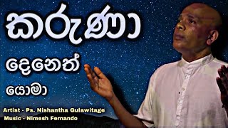 Video thumbnail of "කරුණා දෙනෙත් යොමා | Karuna Deneth Yoma | Pastor Nishantha Gulawitage | නිශාන්ත ගුලවිටගේ දේවගැතිතුමා"