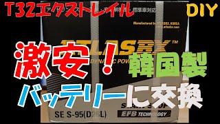 【T32エクストレイル】激安！韓国製バッテリーに交換しました！！！