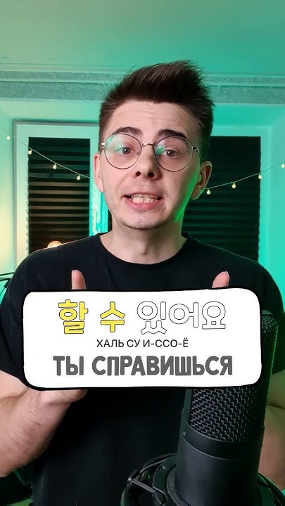 Ты справишься по-корейски #koreanlanguage #корейскийязык #корея # ...