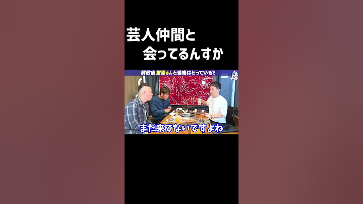 【蛍原さんや岡村と会ってます？】FUJIWARA x 宮迫博之