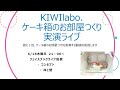 KIWIlabo.ケーキ箱のお部屋つくりを実践　その１