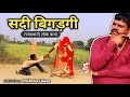Rajasthani comedy     rajasthani marwadi lok katha magha ram odint  naval mandrka
